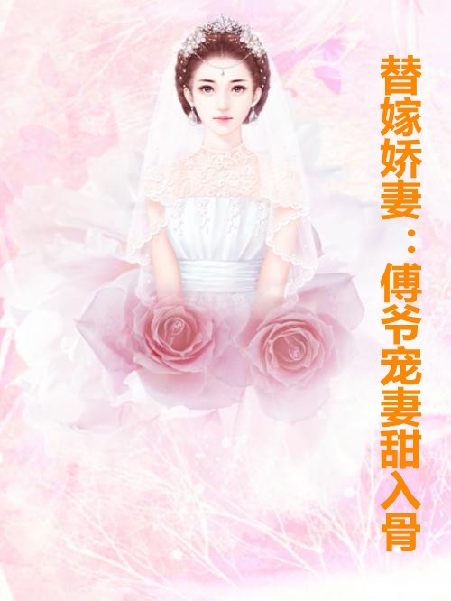 穿书后，她在冷情大疯批心头蹦迪