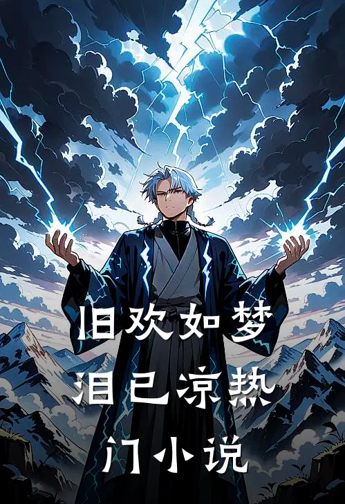 旧欢如梦泪已凉热门小说