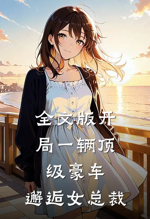 全文版开局一辆顶级豪车,邂逅女总裁