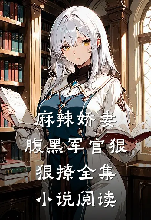 麻辣娇妻,腹黑军官狠狠撩全集阅读免费