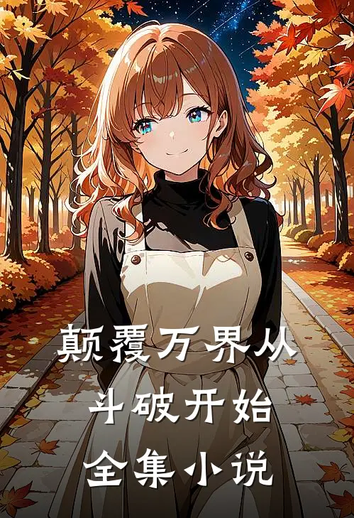 颠覆万界从斗破开始全集小说