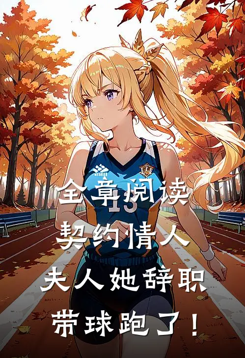 全章阅读契约情人：夫人她辞职带球跑了！