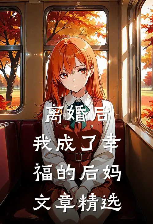 离婚后,我成了幸福的后妈文章精选在线阅读