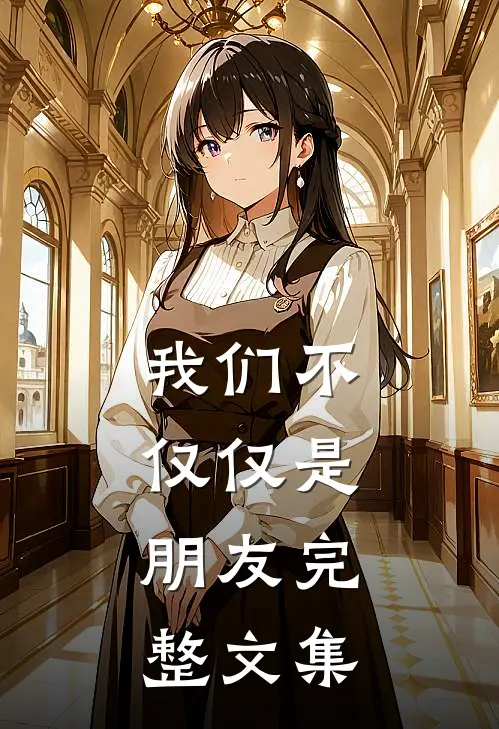 我们不仅仅是,朋友完整文集英语翻译