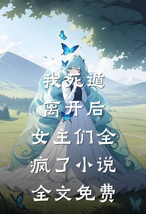 我死遁离开后,女主们全疯了全文免费观看