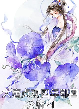 梦醒后，我放弃腹中胎儿与夫君和离章节