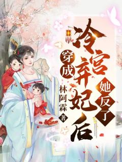 穿成系统后，她每天都求暴君做个人热门作品