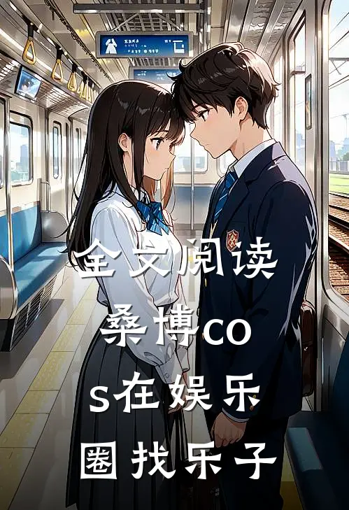 全文阅读桑博cos在娱乐圈找乐子