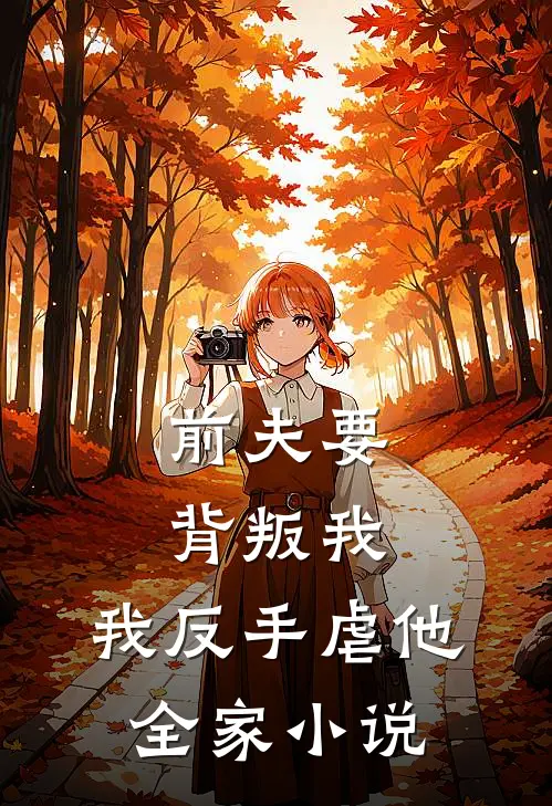 前夫要背叛我,我反手虐他全家阅读