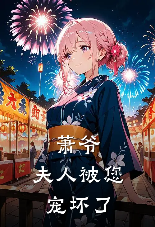 萧爷,夫人被您宠坏了漫画