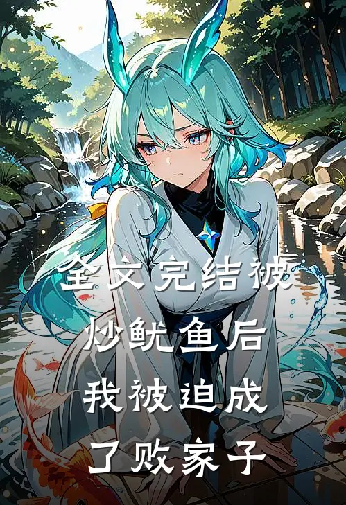全文完结被炒鱿鱼后,我被迫成了败家子免费阅读