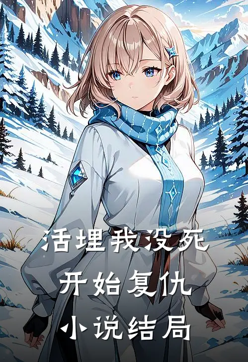 活埋我没死开始复仇结局是啥