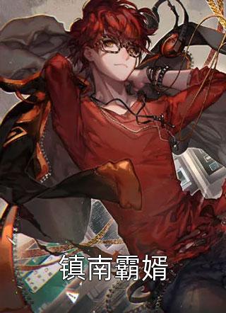觉醒新婚夜，心机女她痛改前非裴今宴苏未璃全文