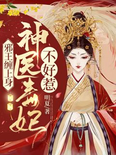 庶女身娇体软,一路宅斗上位在线阅读全文章节