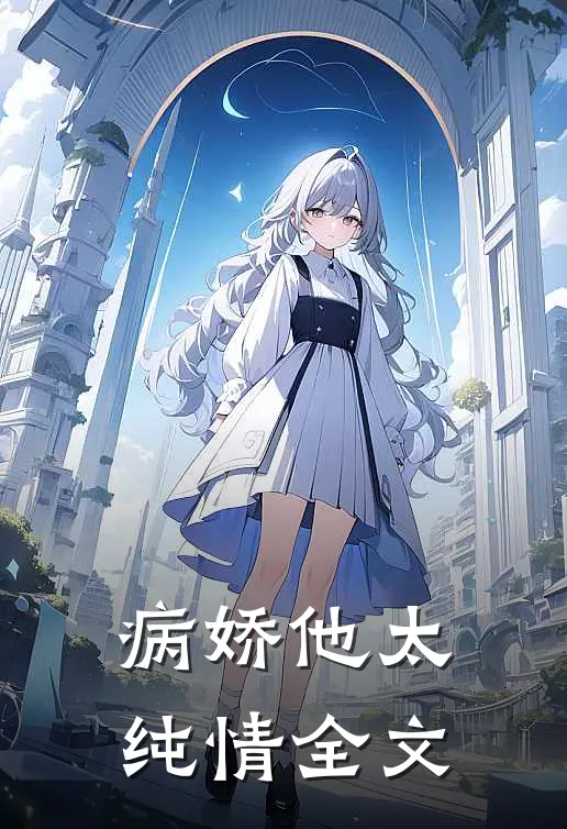 病娇他太纯情全文