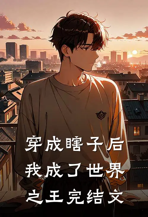 穿成瞎子后,我成了世界之王完结文学