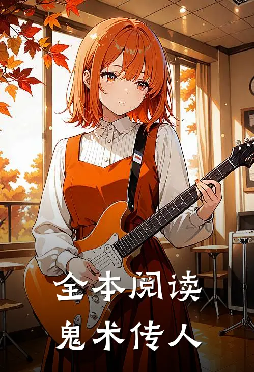 全本阅读鬼术传人