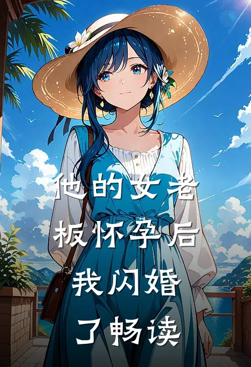 他的女老板怀孕后,我闪婚了畅读网