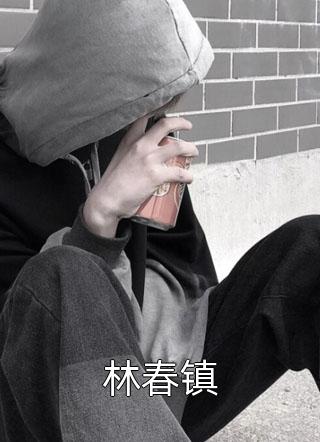 位居省委，开局被妻子举报全新