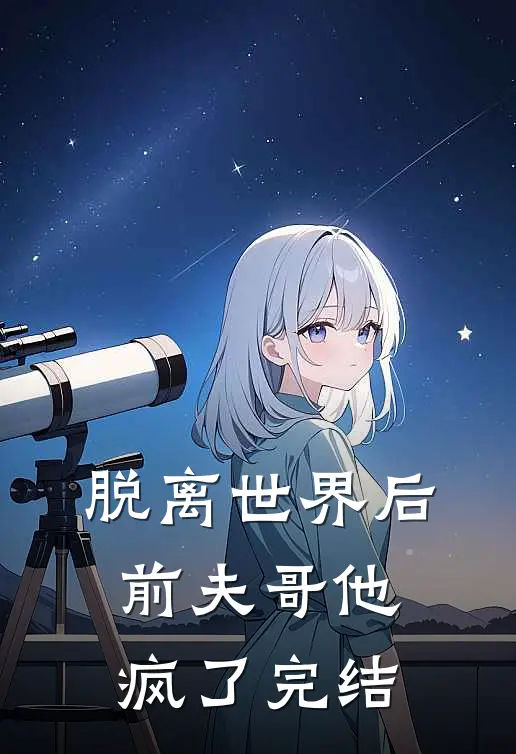 脱离世界后,前夫哥他疯了完结
