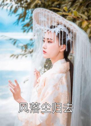 骨咒无删减