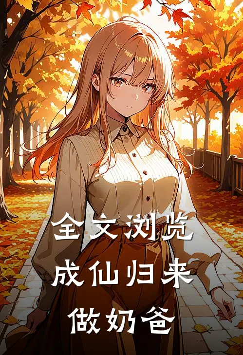 全文浏览成仙归来做奶爸