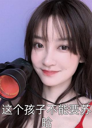 我不该如此悲哀全文+番茄