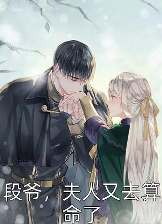 解除婚约后，那人早早来求娶她精品选集