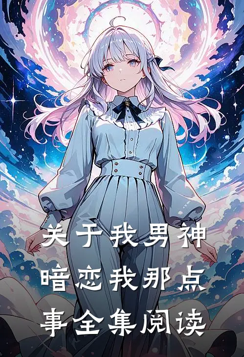 关于我男神暗恋我那点事全集阅读