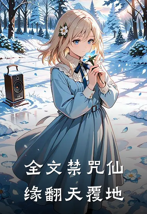 全文禁咒仙缘翻天覆地
