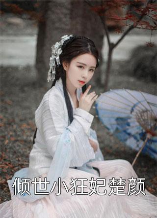 嫡女惊华：王妃暴躁不好惹主人公叫