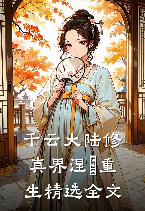 千云大陆修真界涅槃重生精选全文