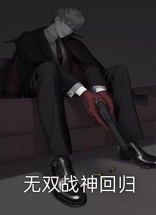 爱你是无法饶恕的罪宋嫣礼傅夜琛无删减全文