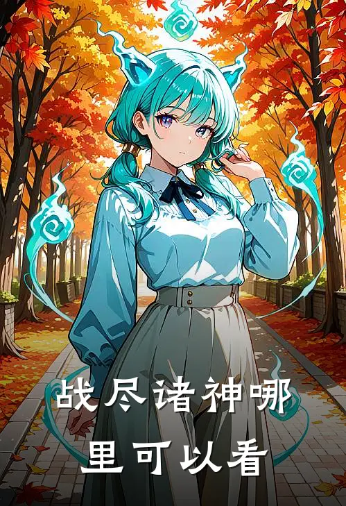 傲天战神正版