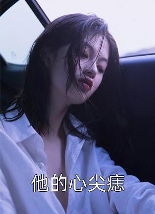 蛊动人心，红颜无罪完整