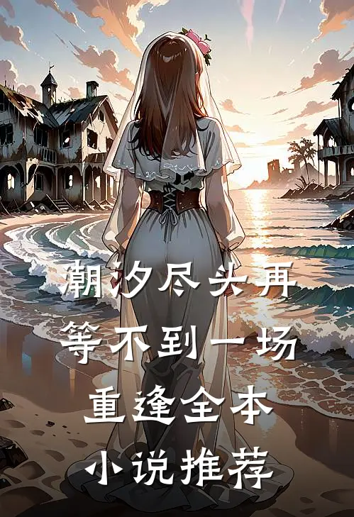 潮汐尽头再等不到一场重逢全本小说推荐