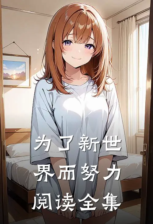 为了新世界而努力阅读全集