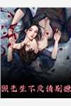 儿子公开直播说他出身豪门畅读