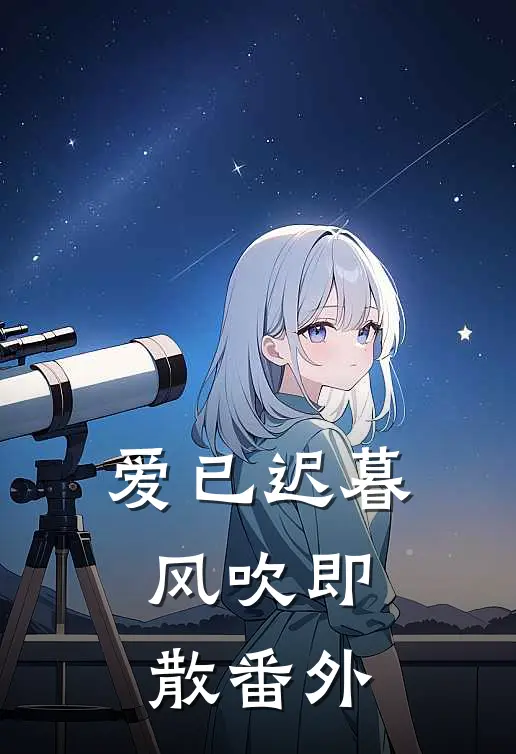 爱已迟暮,风吹即散番外免费阅读