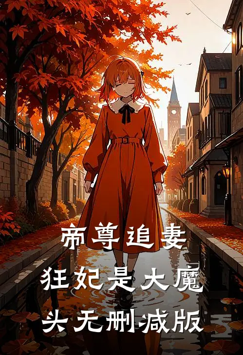 帝尊追妻狂妃是大魔头无删减版在线观看