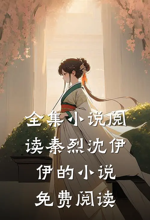 全集小说阅读秦烈沈伊伊的小说免费阅读