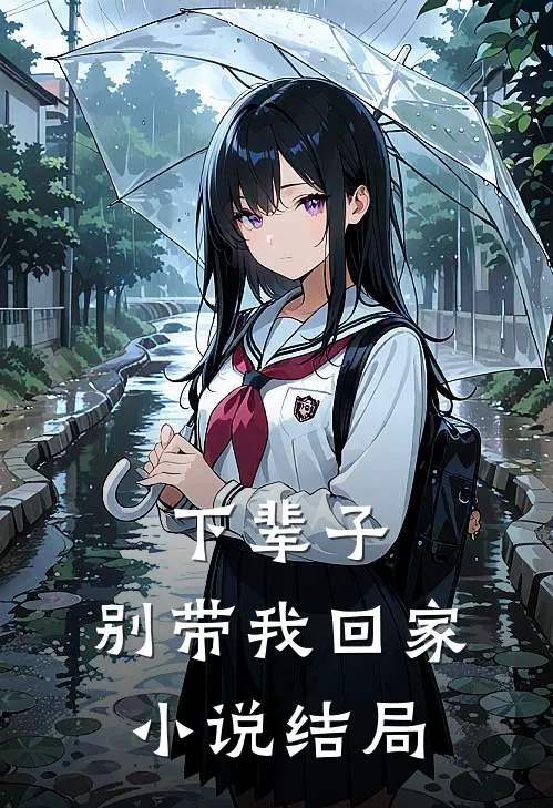 下辈子,别带我回家结局如何
