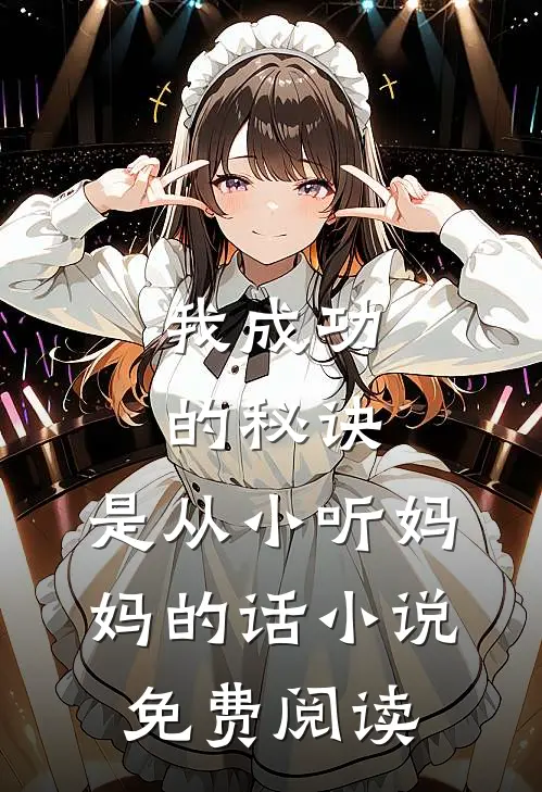 我成功的秘诀,是从小听妈妈的话免费阅读全文