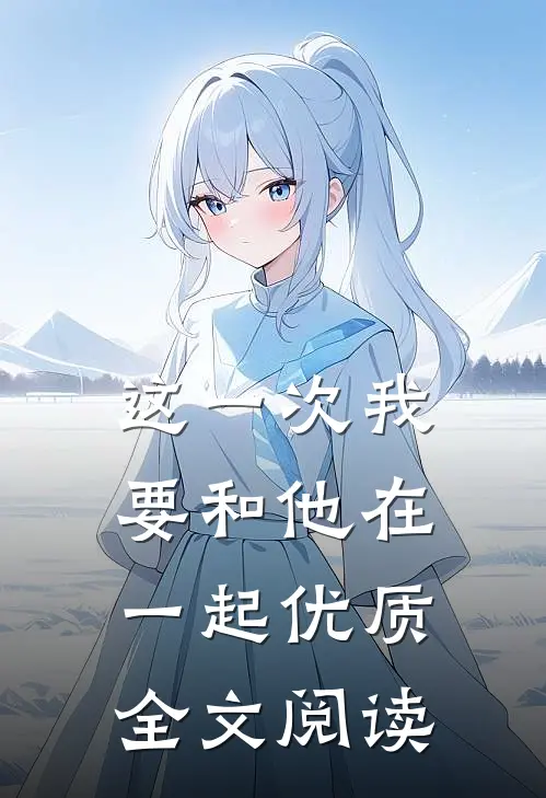这一次我要和他在一起优质全文阅读