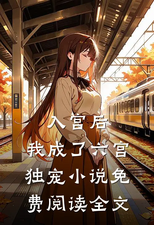 入宫后,我成了六宫独宠免费阅读全文无弹窗