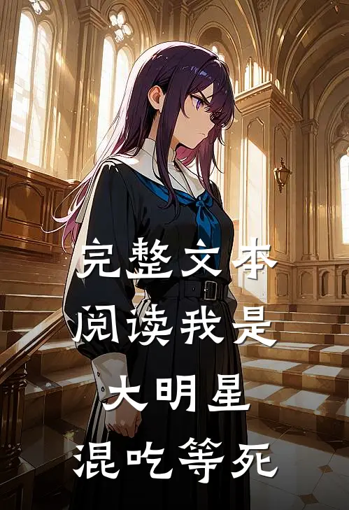 完整文本阅读我是大明星,混吃等死