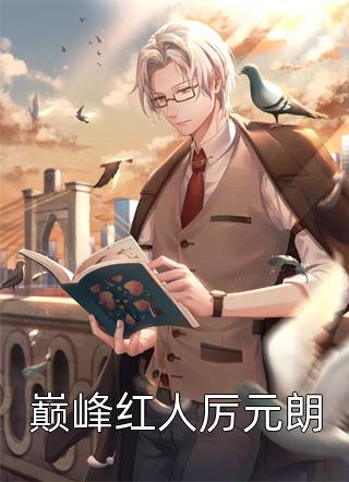 优质全文将军，孤本红妆