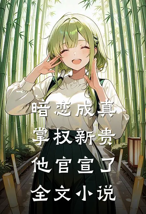 暗恋成真掌权新贵他官宣了全文阅读
