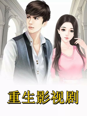 重生后，手撕青梅和姐姐心尖尖上的恶蠢少爷小说免费
