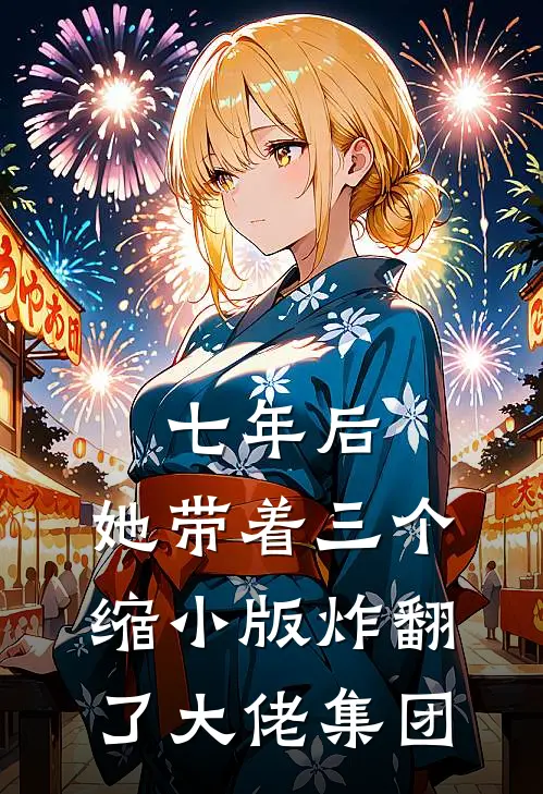 七年后,她带着三个缩小版炸翻了大佬集团 杪杪